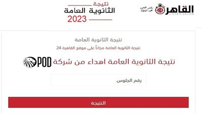 مجانا الآن.. نتيجة الثانوية العامة 2023 برقم الجلوس عبر القاهرة 24 