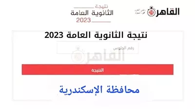 نتيجة الثانوية العامة 2023 الإسكندرية.. اسبق الكل واعرف نتيجتك الآن