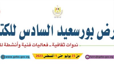الليلة.. البحر في الإبداع البورسعيدي ضمن فعاليات معرض بورسعيد للكتاب