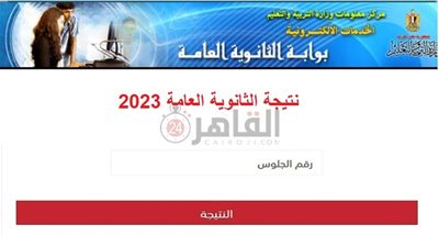 رابط دائم.. موقع وزارة التربية والتعليم للاستعلام عن نتيجة الثانوية العامة 2023 برقم الجلوس