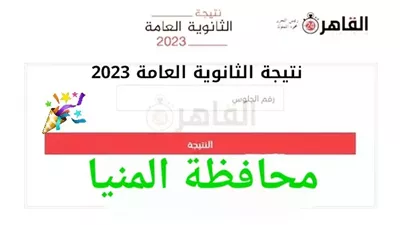 نتيجة الثانوية العامة 2023 المنيا.. رابط مفعل وبدون تحميل الآن 