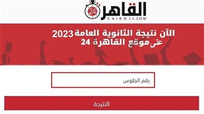  برقم الجلوس.. نتيجة الثانوية العامة 2023 متاحة الآن عبر رابط القاهرة 24