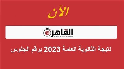 الآن.. نتيجة الثانوية العامة 2023 برقم الجلوس الدور الأول عبر لينك القاهرة 24