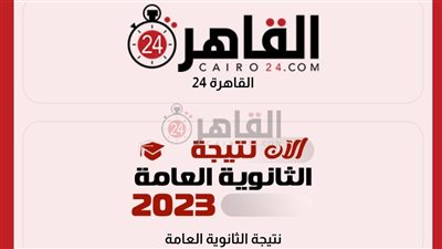 موجودة الآن.. نتيجة الثانوية العامة 2023 برقم الجلوس جميع المحافظات بدرجات المواد | لينك natega.cairo24 للاستعلام