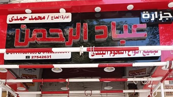 غلق وتشميع جزارة