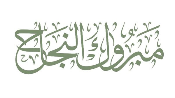 تهنئة النجاح في نتيجة