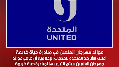 المتحدة للخدمات الإعلامية: عوائد مهرجان العلمين ستذهب إلى مبادرة حياة كريمة