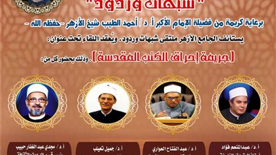 في ملتقى شبهات وردود.. الجامع الأزهر يناقش جريمة إحراق الكتب المقدسة اليوم