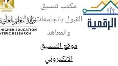 8 معلومات عن موقع التنسيق الإلكتروني قبل بدء تنسيق الكليات 2024 