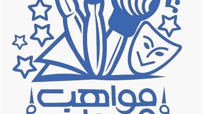 توزيع الجوائز على الفائزين في مسابقة مواهب وقدرات في موسمها الثالث الأربعاء المقبل