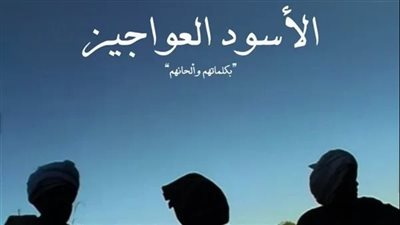 موعد عرض الأسود العواجيز بنادي السينما الإفريقية  