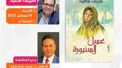 الأربعاء المقبل توقيع ومناقشة رواية عسل السنيورة لـ شريف سعيد