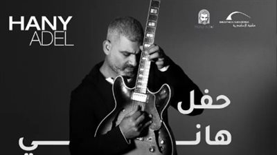 مستنيكم يا أهل البحر.. هاني عادل يحيي حفلا بالإسكندرية يوم 12 أغسطس