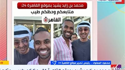 محمود المملوك: نقلت للشيخ محمد بن زايد محبة الشعب المصري.. وفوجئت بمتابعته لـ القاهرة 24