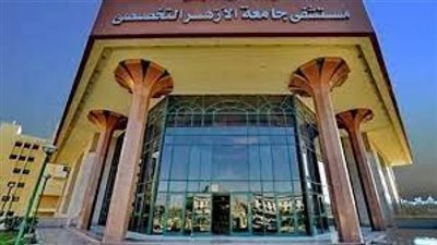 مستشفى طب الأزهر بأسيوط تعلن عن وظيفة خالية