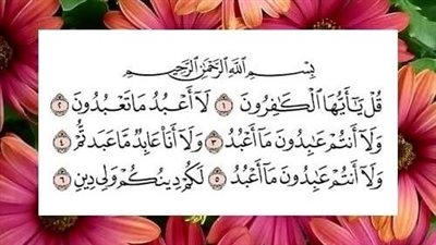 9 فوائد لـ سورة قل يا أيها الكافرون.. تجلب الرزق وتغيظ الشيطان 