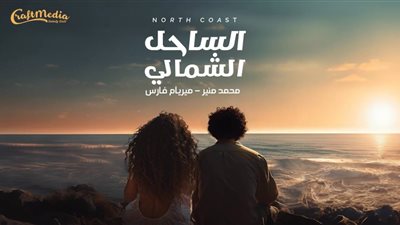 محمد منير وميريام فارس يطرحان أغنية الساحل الشمالي اليوم