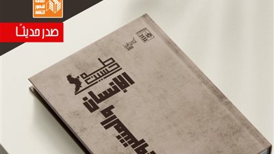 قصور الثقافة تصدر كتاب طه حسين الإنسان والمشروع لـ صبري حافظ