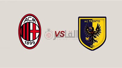 القنوات المفتوحة الناقلة لمباراة ميلان وترينتو اليوم في ودية الأندية 2023 والتشكيل