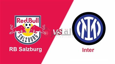 القنوات المفتوحة الناقلة لمباراة الإنتر وريد بول سالزبورج اليوم في ودية الأندية 2023 والتشكيل