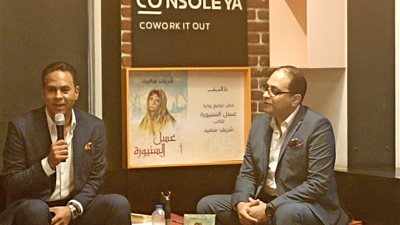 مناقشة رواية عسل السنيورة للكاتب شريف سعيد | صور