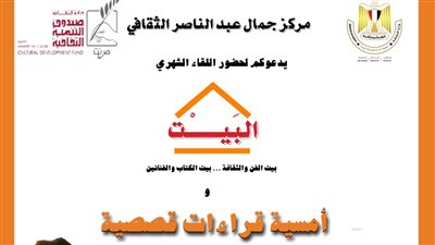اليوم.. وزارة الثقافة تعقد أمسية قراءات قصصية بمركز جمال عبد الناصر بالإسكندرية 