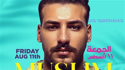 ممنوع دخول الرجال.. مسلم يحيي حفلًا للسيدات فقط في الساحل الشمالي غدًا