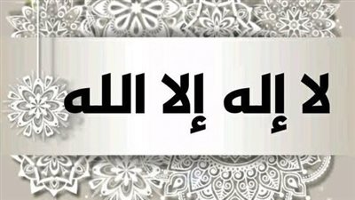 أجمل دعاء لا إله إلا أنت الحليم الكريم.. صيغتان حققتا معجزات في فك الكرب