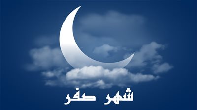 الإفتاء ترد على التشاؤم من شهر صفر: خرافات نهى عنها الشرع 