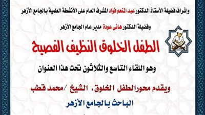 في نسخته الـ 39.. ملتقى الطفل بالجامع الأزهر يناقش ترسيخ خُلُق الكرم لدى النشء