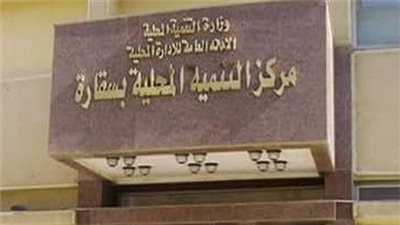 اليوم.. مركز التنمية المحلية بسقارة ينفذ 6 دورات تدريبية يستفيد منها 188 متدربا