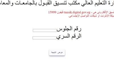 كاملة.. نتيجة تنسيق الثانوية العامة 2023 المرحلة الأولى.. كليات علمي علوم بالنسب المئوية