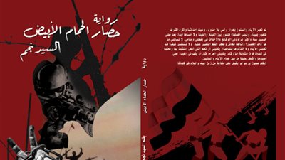 صدور حصار الحمام الأبيض أحدث روايات السيد نجم