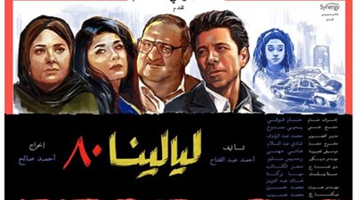 القنوات الناقلة لمسلسل ليالينا 80 بطولة إياد نصار في شهر رمضان 2020