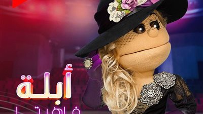 شاهد.. الحلقة الخامسة من برنامج أبلة فاهيتا مع نسمة محجوب كاملة (فيديو)