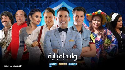 بعد الحلقة الأولى.. أزمة كبيرة بين قناة النهار وصناع مسلسل ولاد إمبابة بسبب الرقابة (صورة)