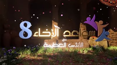 موعد عرض برنامج سواعد الإخاء 2020 والقنوات الناقلة