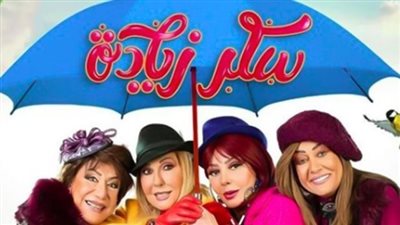 موعد عرض الحلقة 3 مسلسل سكر زيادة في رمضان 2020 بطولة نادية الجندي ونبيلة عبيد ومواعيد الإعادة