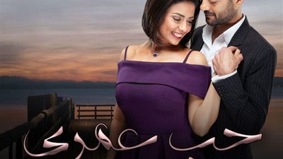 موعد عرض الحلقة 3 مسلسل حب عمري في رمضان 2020 بطولة هيثم شاكر ومواعيد الإعادة