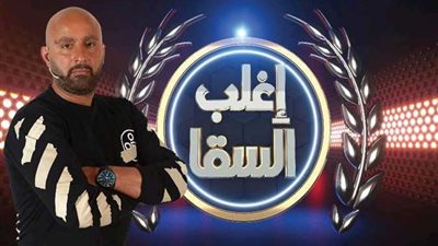 قبل انطلاقه اليوم.. موعد برنامج إغلب السقا على قناة MBC مصر