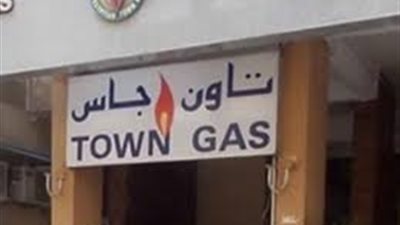 تاون جاس: حالة المخالطين لمصابي كورونا جيدة والمصاب في تحسن مستمر (بيان)