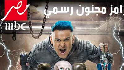 أول تعليق من قناة “MBC” بشأن وقف برنامج “رامز مجنون رسمي” (بيان)