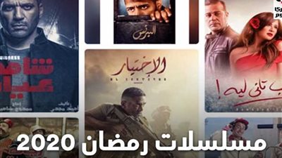 الاختيار فى المقدمة ومحمد رمضان نمبر 2.. تعرف على المسلسلات الأكثر بحثا على جوجل في الأسبوع الأول من رمضان