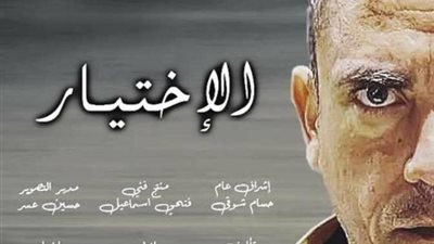 مواعيد عرض مسلسل الاختيار الحلقة 12 في رمضان 1441 عبر شاشة ON