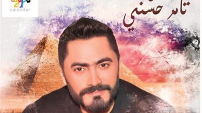 شاهد.. بث مباشر لحفل تامر حسني من مسرح الصوت والضوء بالأهرامات (فيديو)