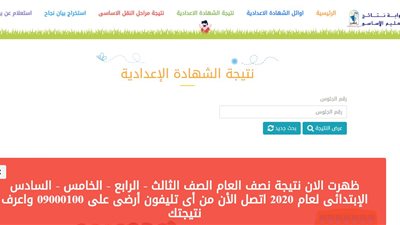 رابط نتيجة الصف الثالث الإعدادي الترم الثاني 2020 محافظة القاهرة