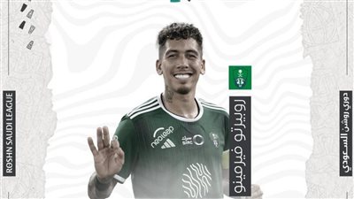 رسميًا.. روبرتو فيرمينو نجم الجولة الأولى في الدوري السعودي