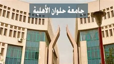 مصاريف جامعة حلوان الأهلية 2023 تعرف على درجات التنسيق 