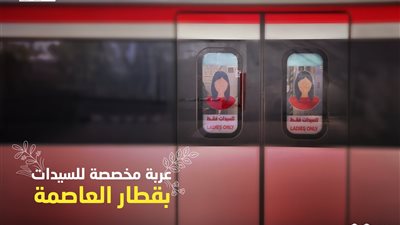 بسبب الإقبال الشديد.. شركة RATP الفرنسية تخصص عربة للسيدات بقطار العاصمة