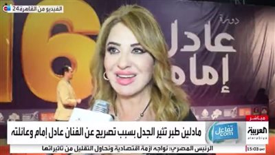 أثار جدلا واسعًا.. العربية تنشر لقاء مادلين طبر مع القاهرة 24 بعد حديثها عن الزعيم عادل إمام